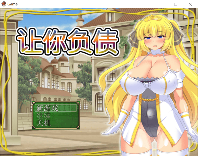 103.PC黄油：让你负债！官方中文破解完结版+全CG【新作/全CV】