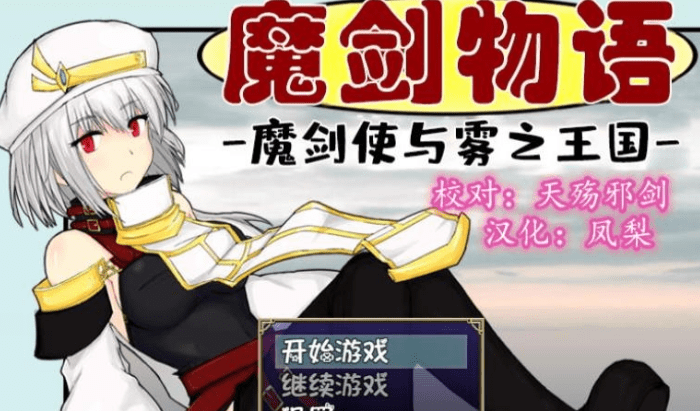 135.魔剑物语：魔剑使与雾之王国！精修完整汉化版/全CG/1.02G