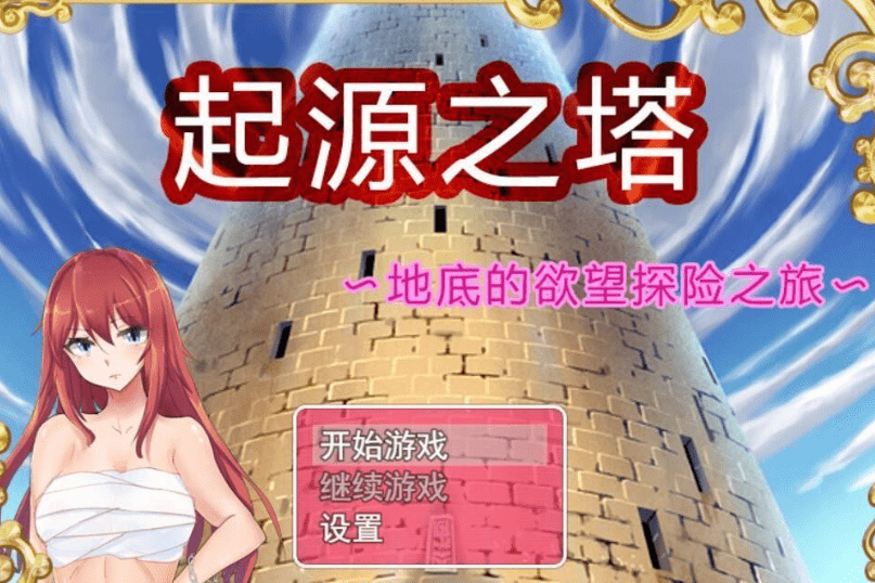 146.起源之塔〜地底的欲望探险之旅 官方中文步兵版+CG【1G/新作】[RPG游戏] 【RPG/中文/步兵】