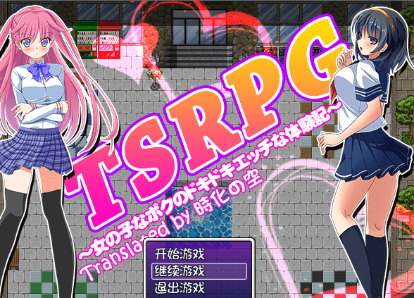 150.TSRPG-附身少女的幸福体验 PC+安卓汉化版【全CG/600M】 [RPG游戏] 【日式RPG/幻想岛/露出换装】