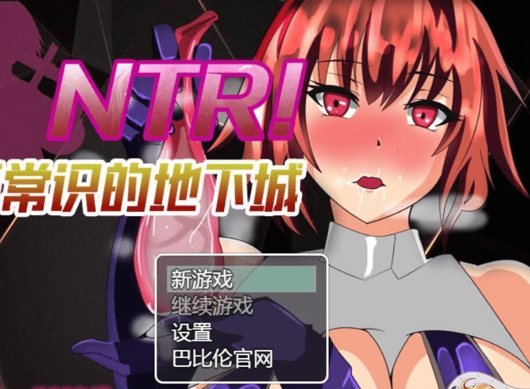 154.反常识的地下城！NTR！精修完整汉化版【新汉化】【400M】[RPG游戏] 【绿帽RPG/汉化】[巴比伦]