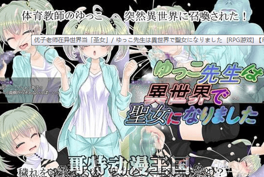 168.优子老师在异世界当「圣女」/ ゆっこ先生は異世界で聖女になりました [RPG游戏] 【RPG/新放流】
