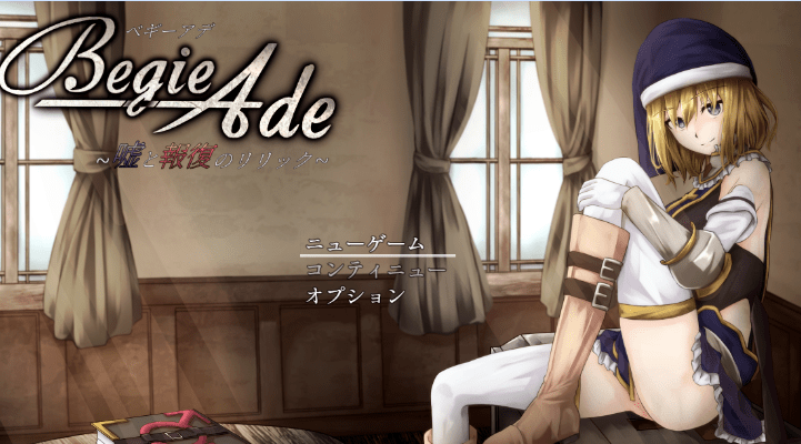 169.BegieAde ~谎言与复仇之歌~ / BegieAde ～嘘と報復のリリック～ [RPG游戏] 【RPG/最新作/动态】