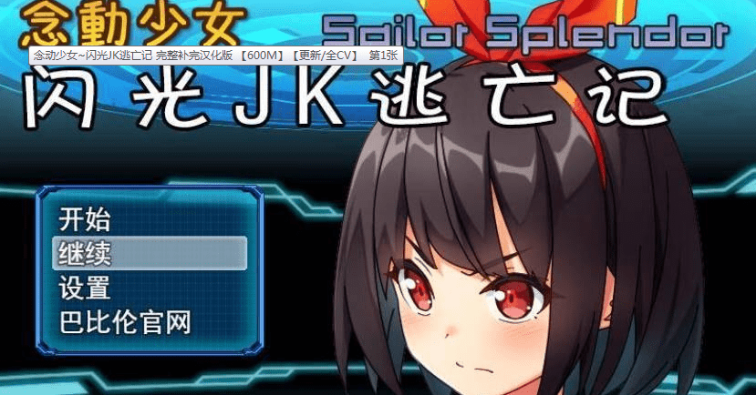 202.念动少女~闪光JK逃亡记 完整补完汉化版 【600M】【更新/全CV】