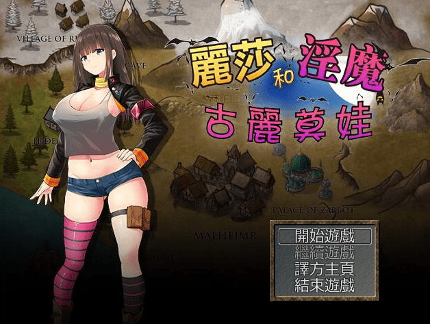 214.丽莎和银魔古利莫娃！完善完整的中文版CG文件/CG包，h丰富战斗