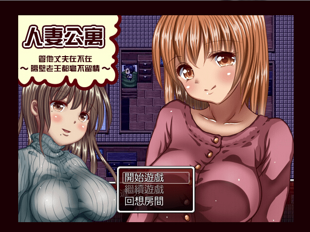 44.和隔壁老王的快乐生活 游戏下载 攻略