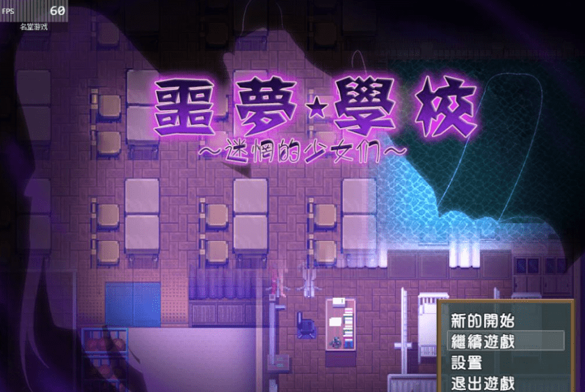 96.噩夢學校～迷惘的少女們 PC+安卓汉化作弊版/存档【动态/1G】[RPG游戏] 【日式RPG/冒险/逃脱】