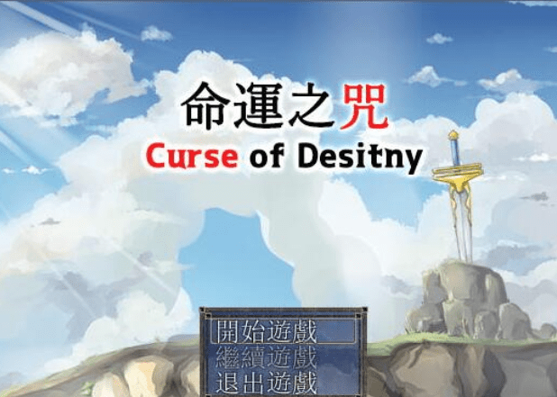 110.命运之咒 ~Curse of Destiny~ 官方中文版 + 全开档 [RJ205364]