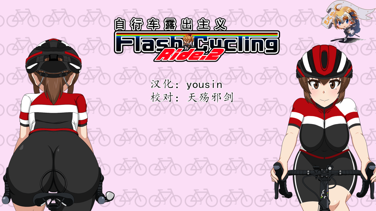 95.自行车露出主义！2！ 完整精翻汉化版~【460M】【新汉化】