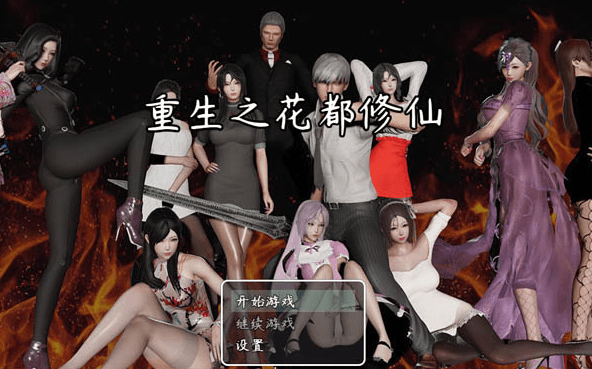 371.重生之花都修仙游戏下载/攻略/礼包码/无心作弊码！Ver0.33 中文版+全C【国产RPG/中文/动态CG】