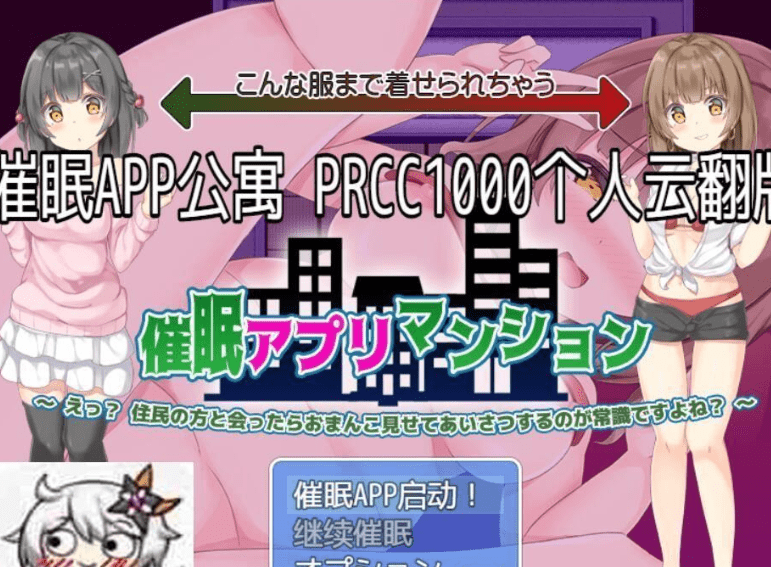 244.催眠APP公寓~和邻居见面让他们看胖次是常识吧?汉化版【新作/300M】 [SLG游戏] 【催眠SLG/全动态】