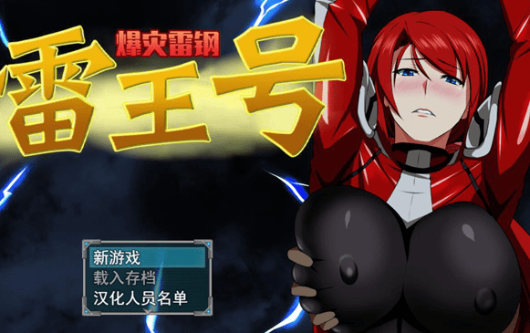 246.PC+安卓 爆灾雷钢：雷王号！V1.02官方中文步兵版/存档/CG/2G