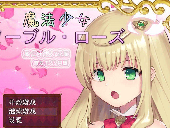 252.魔法少女：尼贝尔·露丝！精修汉化版+全CG存档【新汉化/350M】 [RPG游戏] 【爆款RPG/汉化/战斗H】