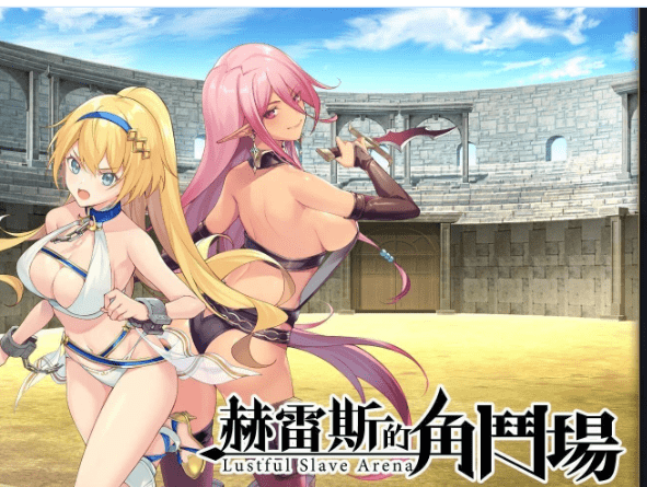 253.赫雷斯的角斗场Jerez's Arena 官方中文步兵版+存档【新作/1G】 [SLG游戏] 【调教SLG/中文/全CV】