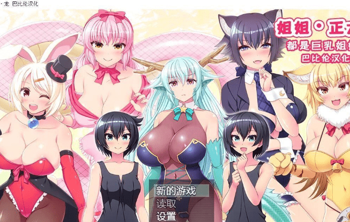 254.姐姐、正太、龙~都是大欧派姐姐的世界！精修汉化版【新汉化/1G】 [RPG游戏] 【RPG/汉化/全动态】