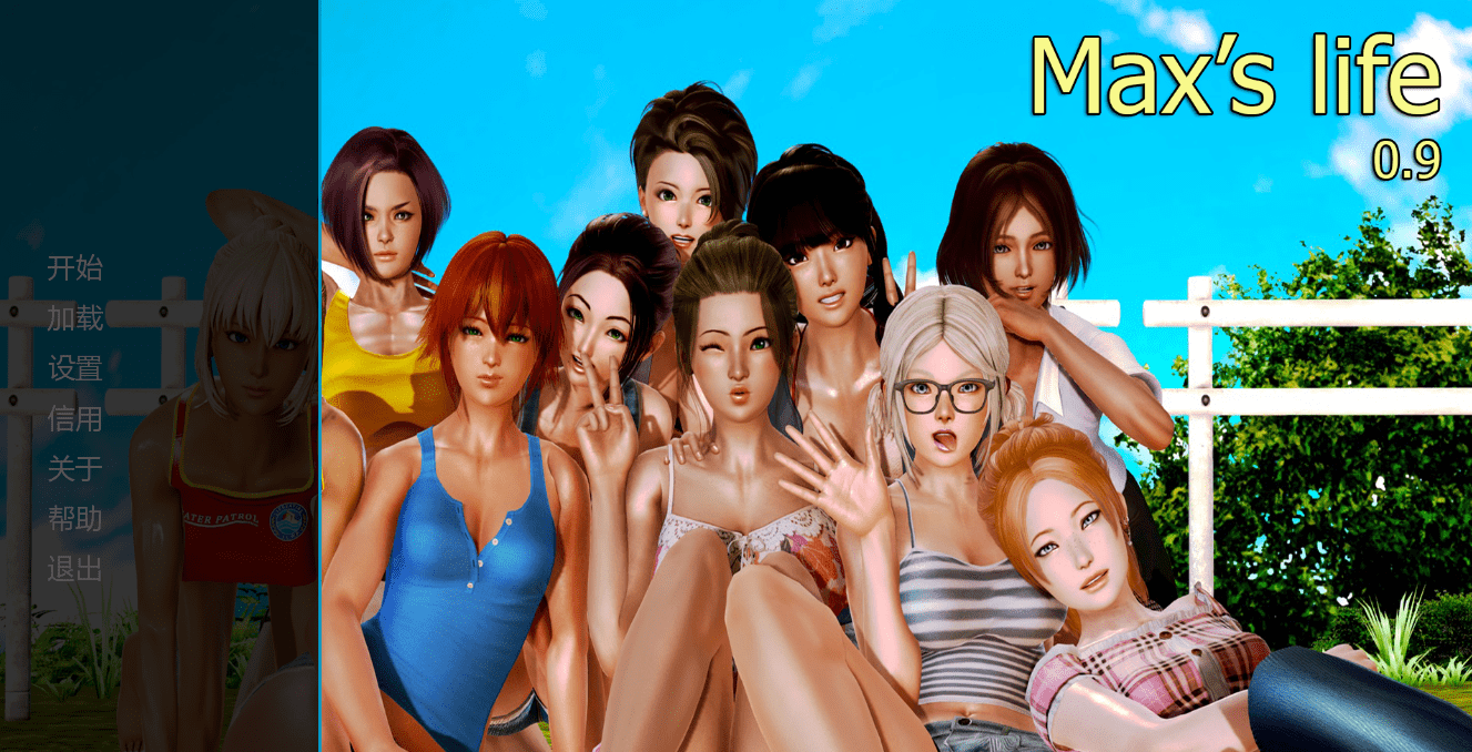 59.麦克斯的生活 Maxslife-0.9-电脑版 麦克斯的生活 攻略