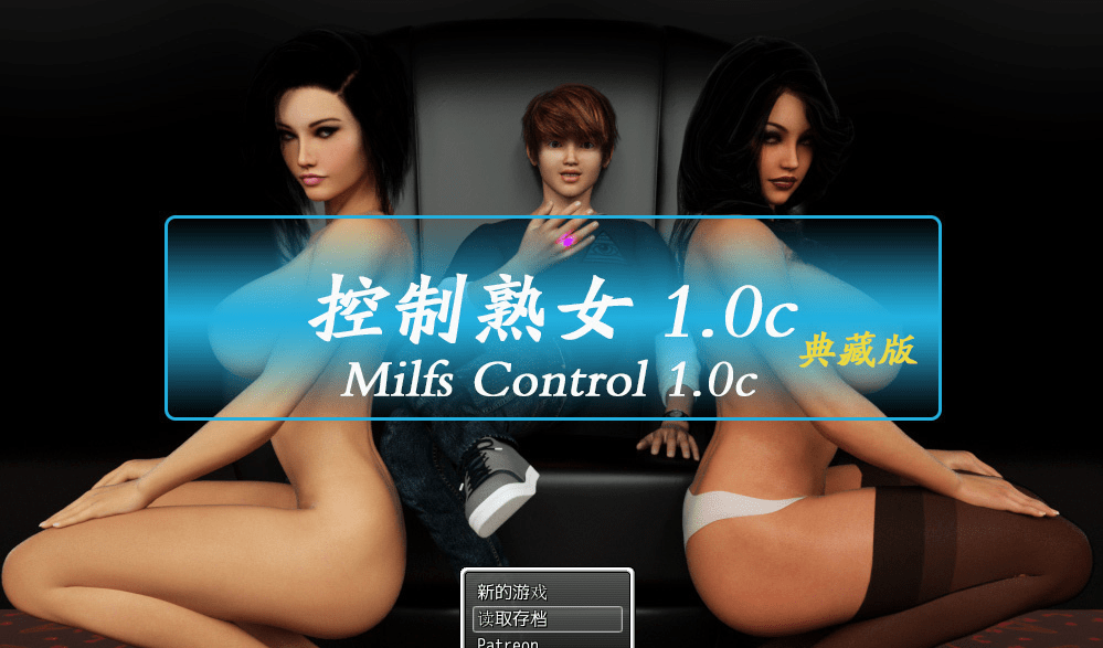 62.熟女控制Milfs Control 1汉化典藏版 攻略