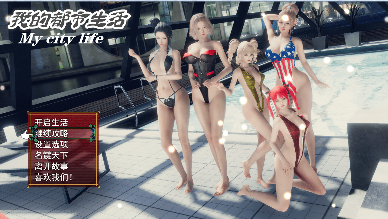 102.PC+安卓我的都市生活 Ver0.41B 正式修复版【更新/PC+安卓】