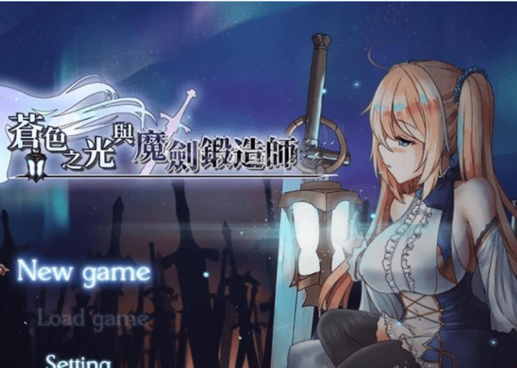 269苍色之光与魔剑锻造师V0.110官方中文版更新全CV900M