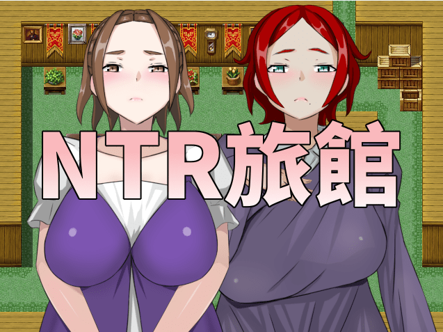 263NTR旅馆？将他人的温柔妻子全都抢过来！！ 官方中文版
