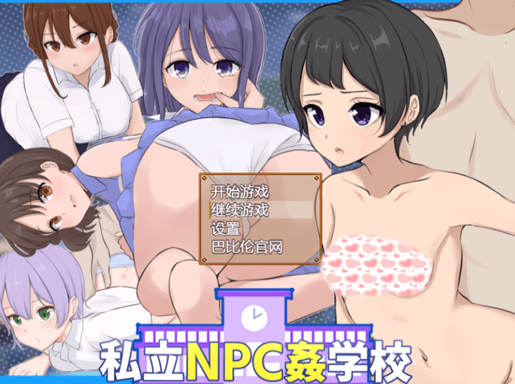 278私立NPC姦学校！随便侵饭学校里的女生！DL正式版新作730M