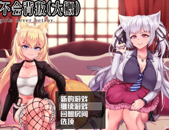 282兽耳少女绝不背叛（才怪）【新汉化4G】[RPG游戏] 完整汉化步兵作弊版+CG