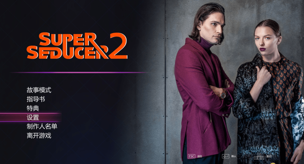 531《超级情圣2（Super Seducer 2）》官方中文 免安装未加密版