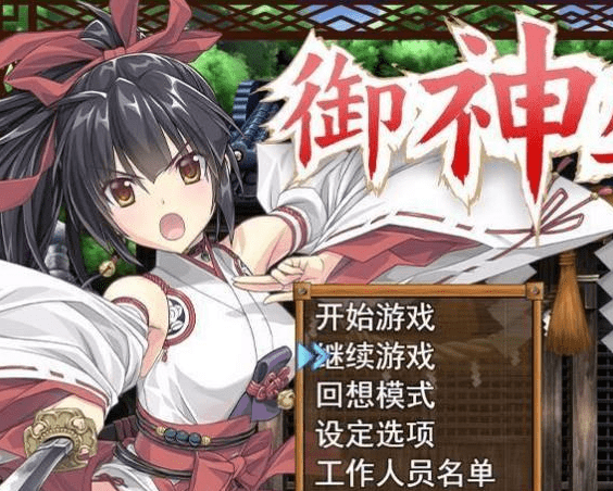 292[PC+安卓]御神巫女 IF！ V1.3官方中文更新版【2.3G】