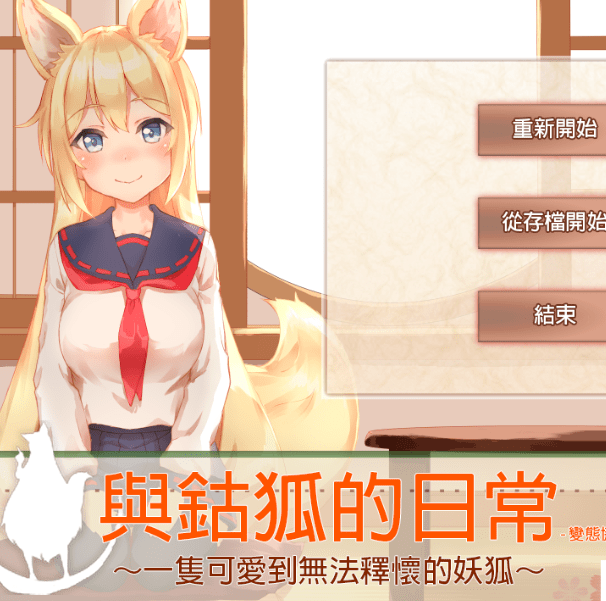 297与鈷狐的日常一只可爱到无法释怀的妖狐 完全汉化版[1.6G]