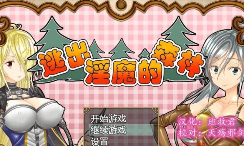 270逃出YIN魔的森林完整精翻汉化版300M新汉化全CV