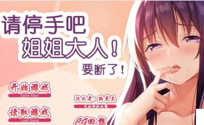 340PC+安卓请停手吧姐姐大人！要断了！完整汉化版+全CG【全CV3.5G