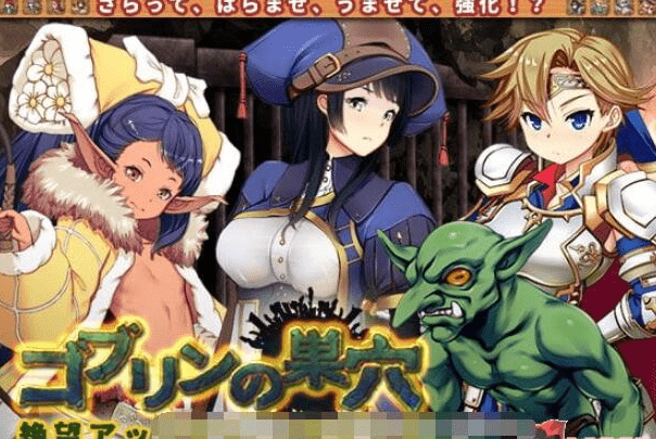 358哥布林巢穴~繁殖物语！绝望升级DLC汉化作弊版+CG更新6G