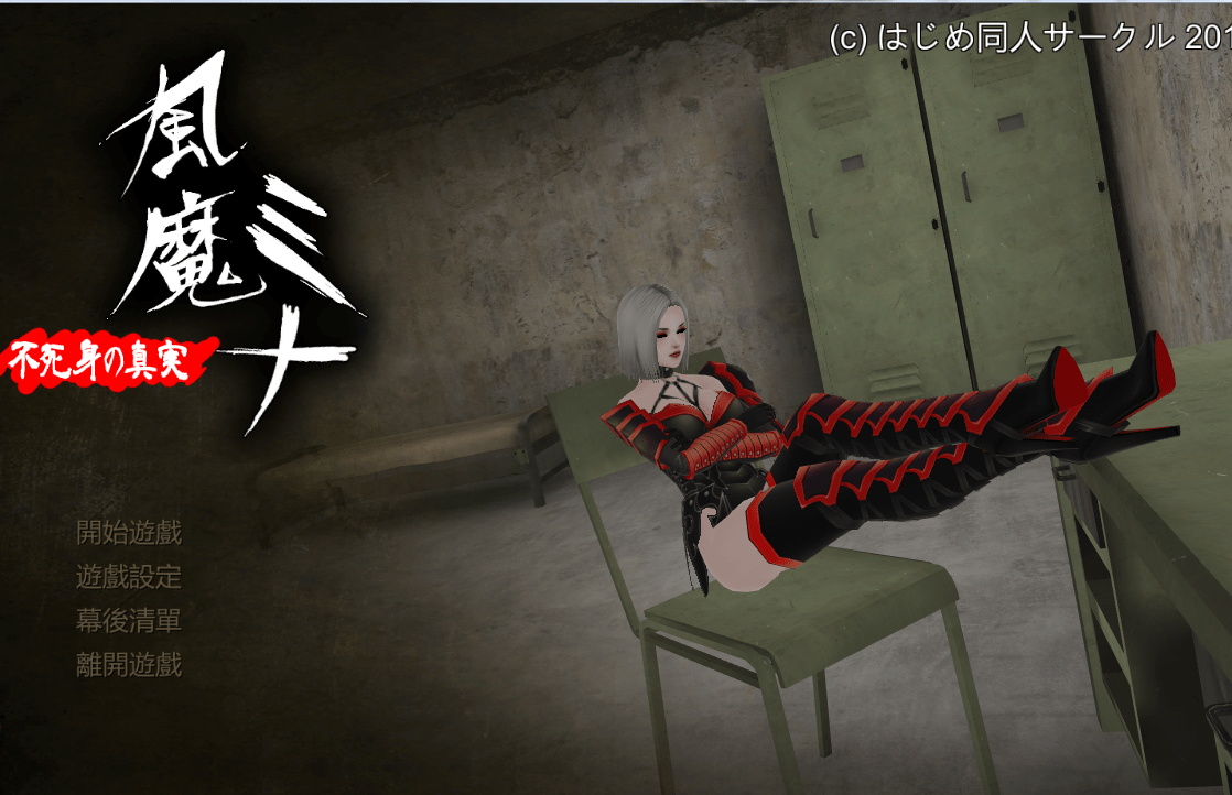 359风魔米娜2！ 不死身の真实 V1.12中文版付前作4G全CV