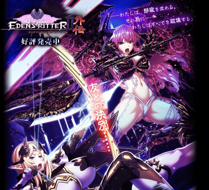 366伊甸的骑士：第2章外传~炼狱魔王芭比莉娅篇全CG新作全CV