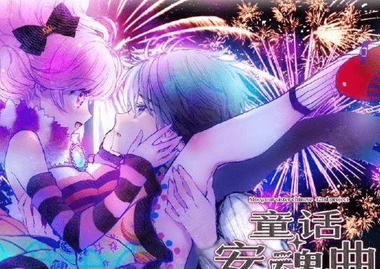 306童话安魂曲 R18汉化硬盘版[萌你妹汉化组]【3.2G】【新汉化全CV】 [ADV游戏] 【大型ADV汉化】